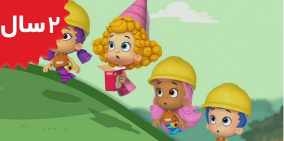 Bubble Guppies. Build Me a Building